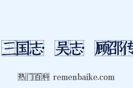 三国志·吴志·顾邵传是什么意思的图片